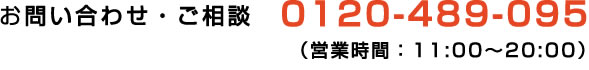お問い合わせ・ご相談(営業時間：11:00〜20:00)