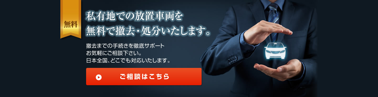 撤去までの手続きを徹底サポート<br>お気軽にご相談下さい。日本全国、どこでも対応いたします。